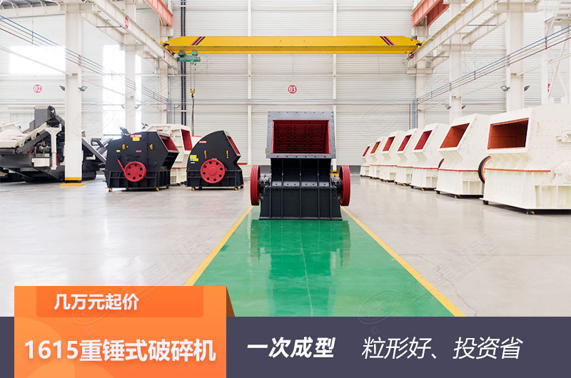1615重锤式破碎机 1615重锤式破碎机
