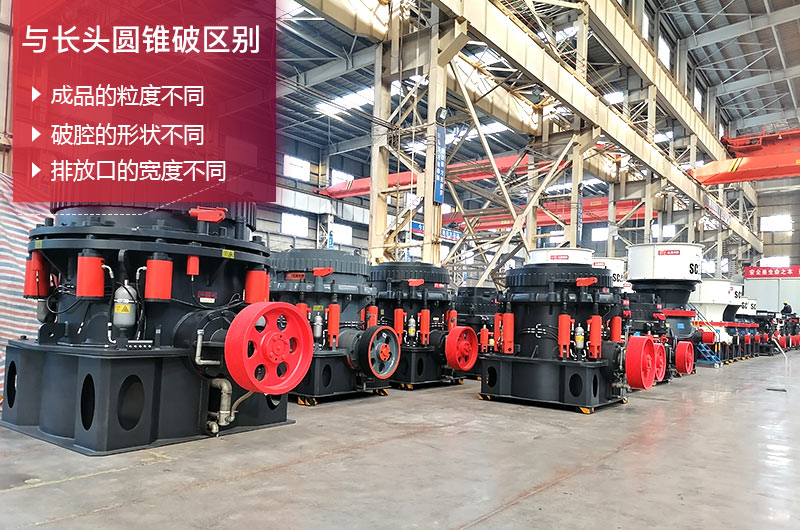 短头圆锥破碎机与长头区别 短头圆锥破碎机与长头区别