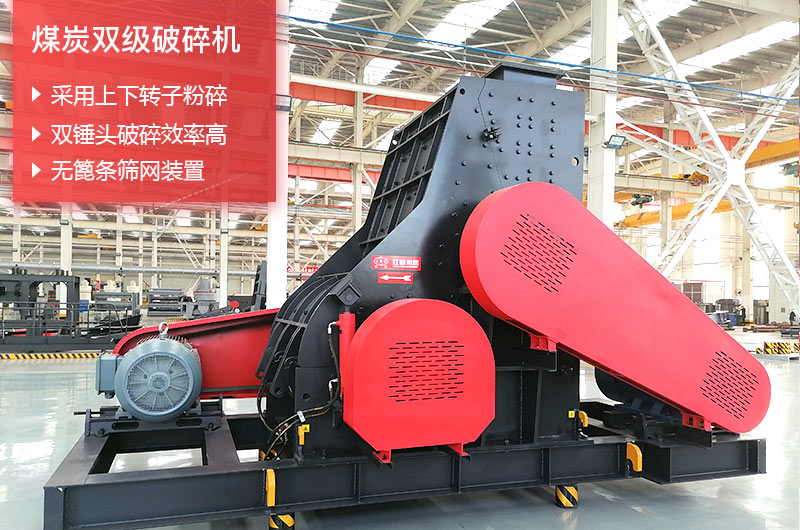 煤炭双级破碎机选银河官网机器厂家更放心 煤炭双级破碎机选银河官网机器厂家更放心